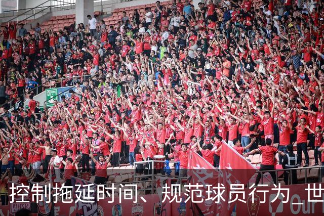 控制拖延时间、规范球员行为 世界杯推动足球比赛规则迭代升级