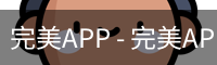 完美APP